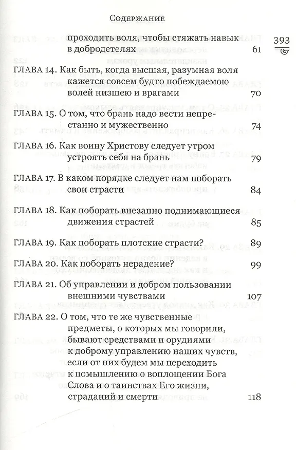 Книга Духовная сокровищница (Комплект из 23-ти книг) (Никодим Святогорец, Георгий Феофан Затворник (Говоров), авва Дорофей Палестинский, Иоанн Максимович, Антоний Великий, Иоанн Лествичник) — 32