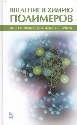 Введение в химию полимеров. Учебн. пос. 1-е изд. — 2446850 — 1