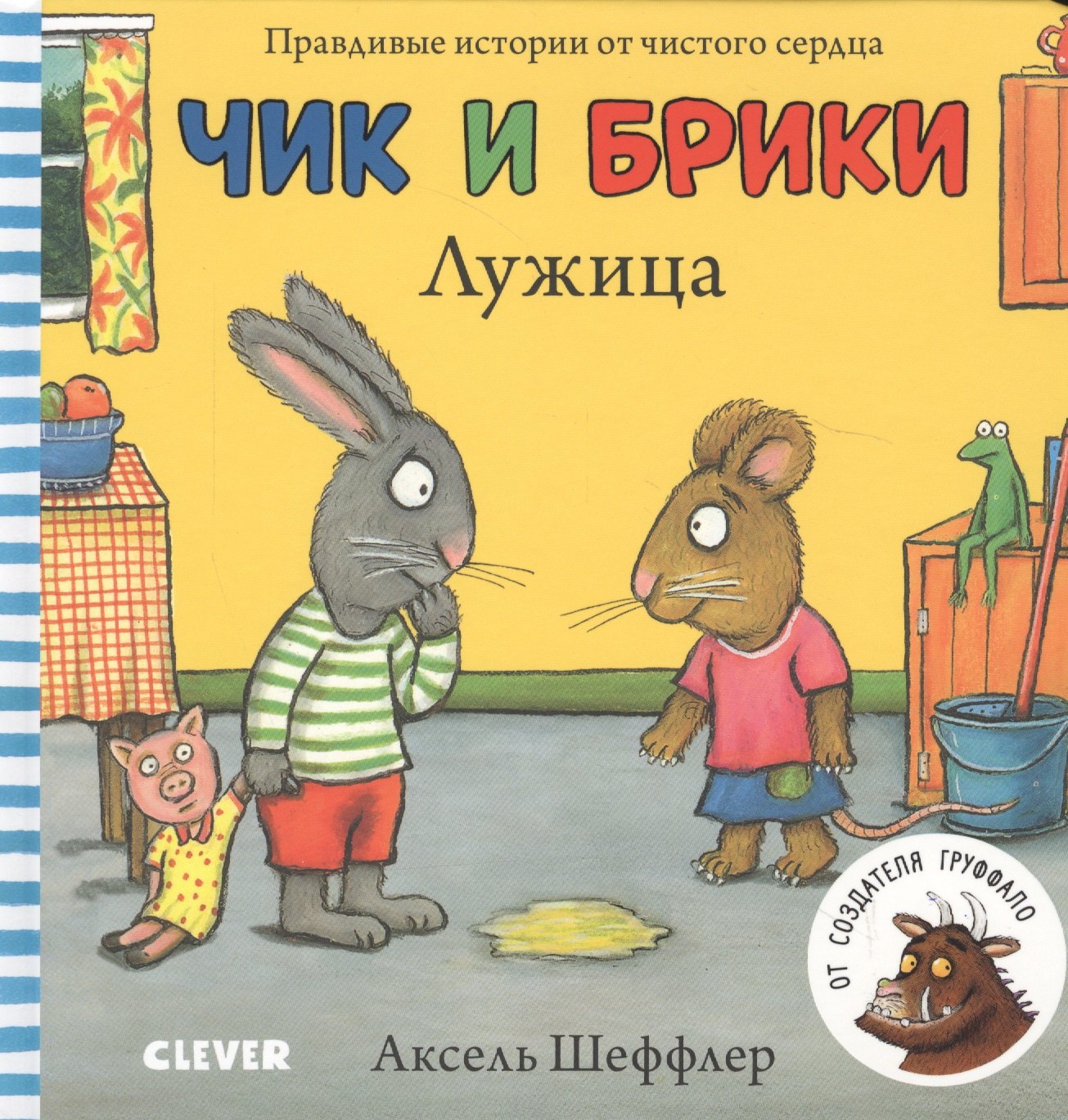 

Чик и Брики. Лужица