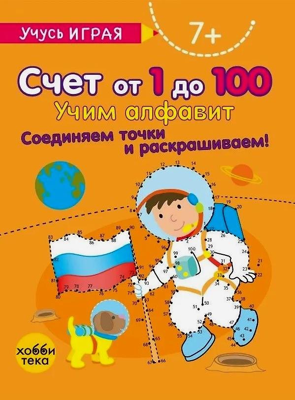 Книга Счет от 1 до 100. Учим алфавит. Соединяем точки и раскрашиваем! 7+ () — 1