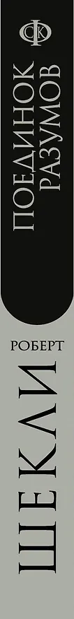 Книга Поединок разумов : сборник (Роберт Шекли) — 3