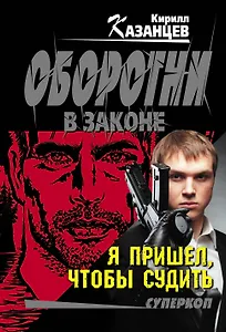 Я пришел, чтобы судить