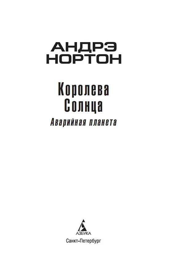 Книга Королева Солнца. Аварийная планета (Андрэ Нортон) — 6