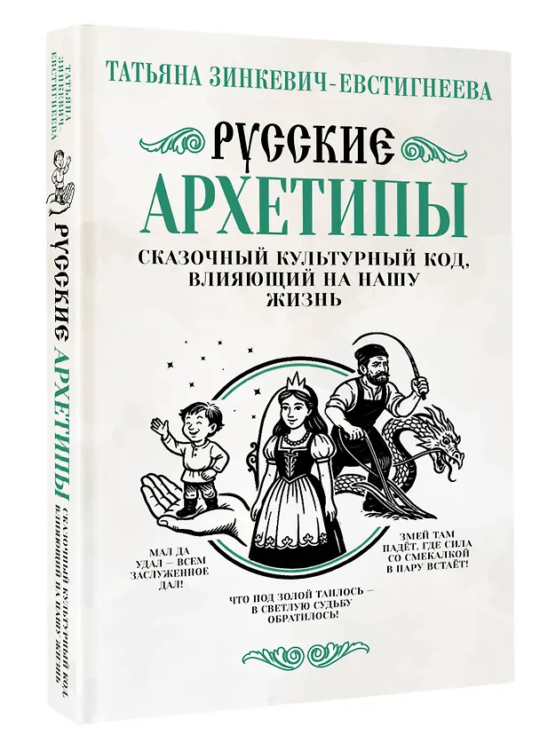 Книга Русские архетипы. Сказочный культурный код, влияющий на нашу жизнь (Татьяна Зинкевич-Евстигнеева) — 5