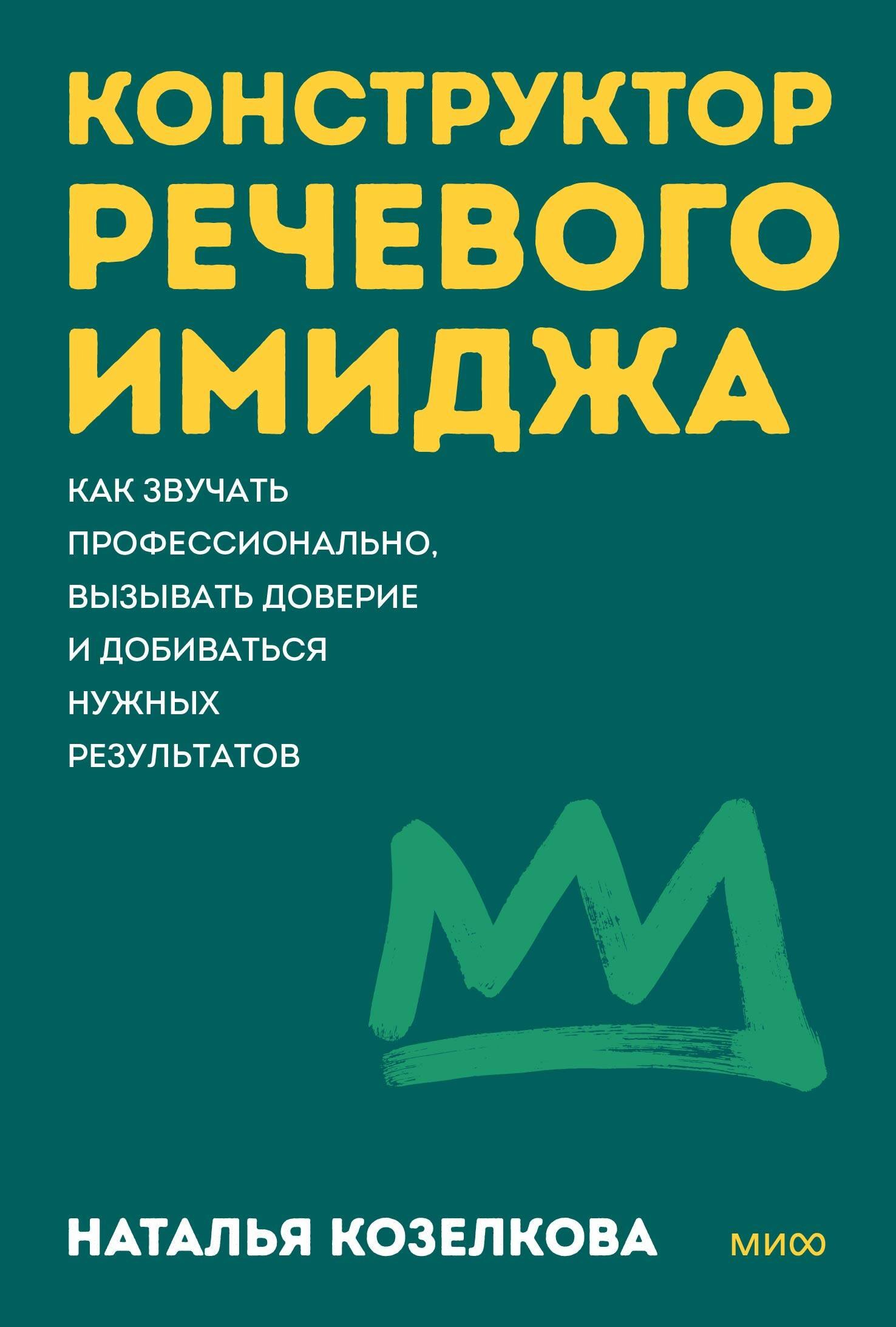 Александровна Козелкова Наталья: Конструктор речевого имиджа. Покеты от и до