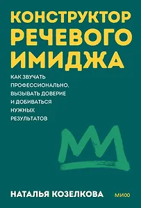Конструктор речевого имиджа. Покеты от и до