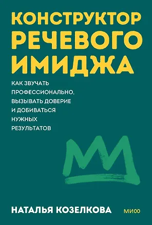 Книга Конструктор речевого имиджа. Покеты от и до (Наталья Козелкова)