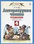 Литературное чтение. 4 класс. Рабочая тетрадь № 3. К учебнику Э.Э. Кац "Литературное чтение" — 2587750 — 2