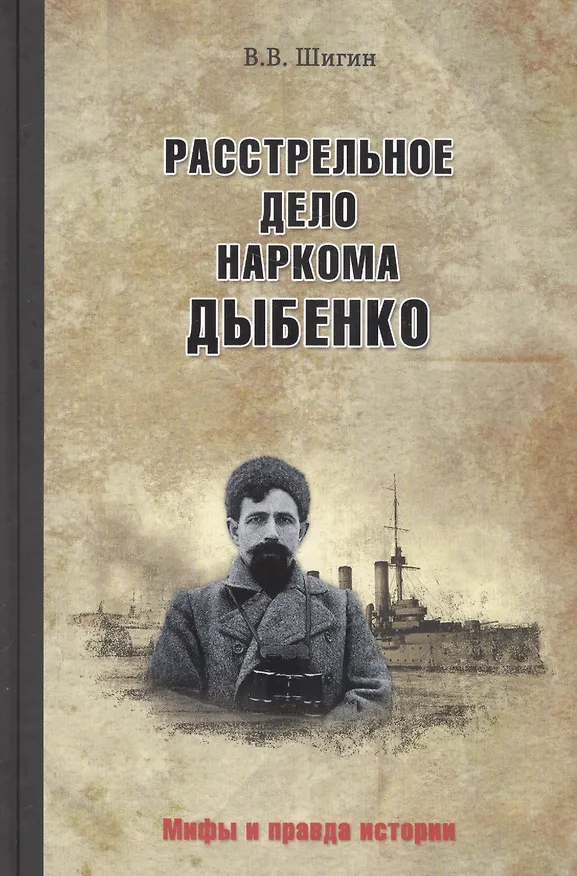 Книга Расстрельное дело наркома Дыбенко (Владимир Шигин) — 1