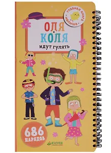 Первые книжки малыша. Оля и Коля идут гулять