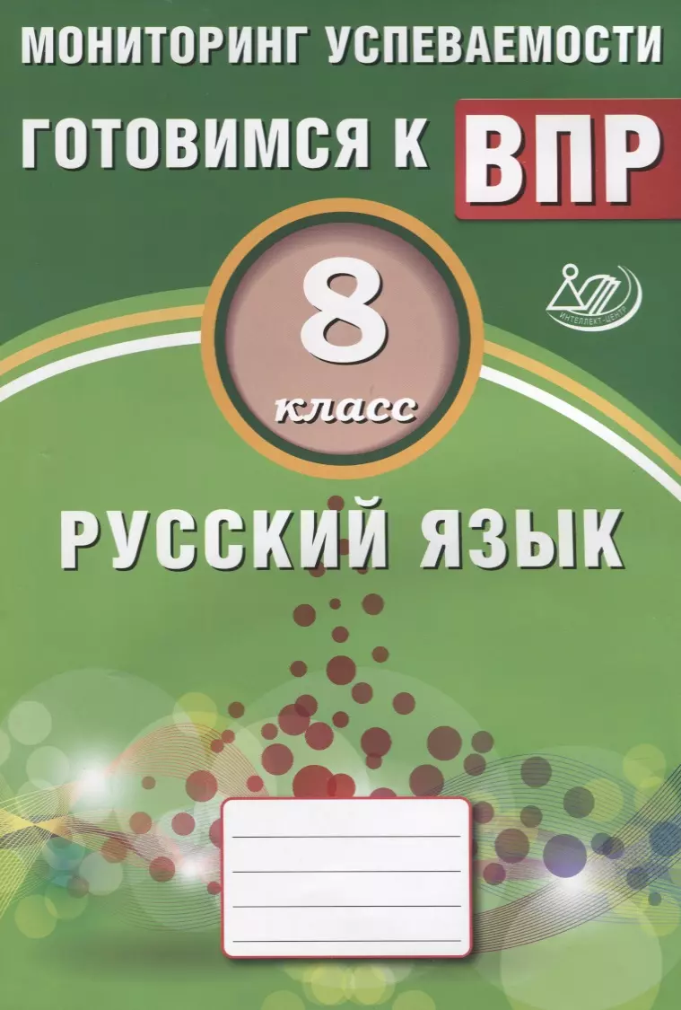 Русский язык. 8 класс. Мониторинг успеваемости. Готовимся к ВПР: учебное  пособие (Светлана Драбкина, Дмитрий Субботин) - купить книгу с доставкой в  интернет-магазине «Читай-город». ISBN: 978-5-00026-413-3