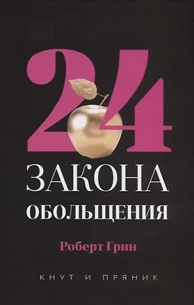 Книга 24 закона обольщения (Роберт Грин)