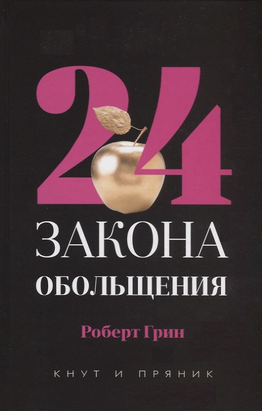 Книга 24 закона обольщения (Роберт Грин) — 1