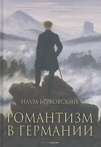 Романтизм в Германии