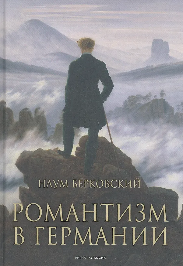 Книга Романтизм в Германии (Наум Берковский) — 1