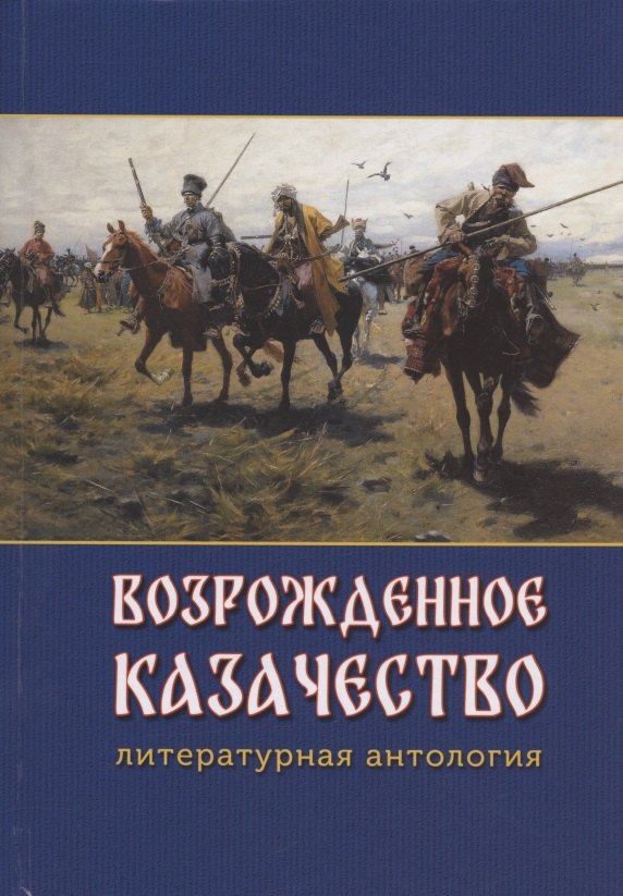 

Возрожденное казачество: литературная антология