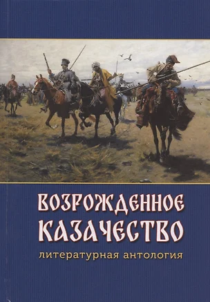 Возрожденное казачество: литературная антология — 2863584 — 1