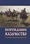 Возрожденное казачество: литературная антология — 2863584 — 1