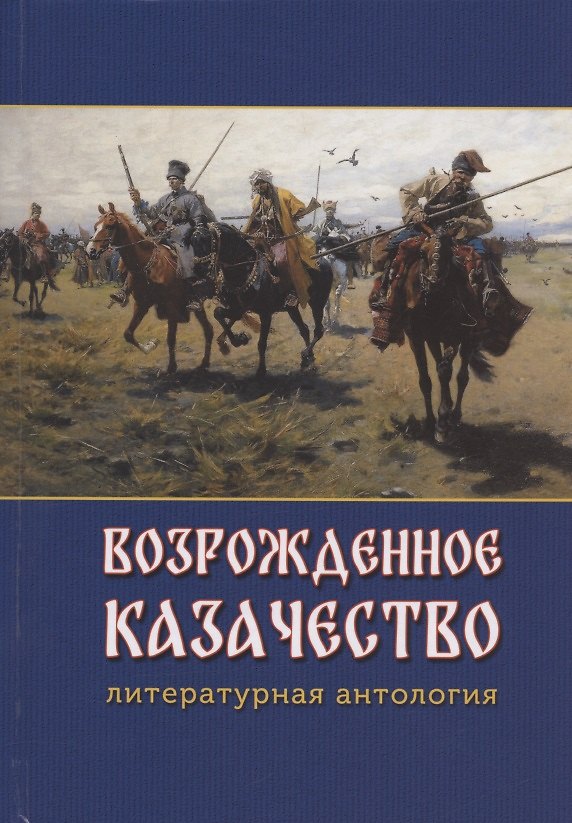 Книга Возрожденное казачество: литературная антология () — 1