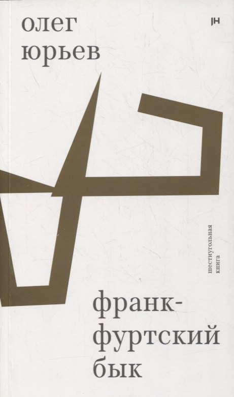 

Франкфуртский бык: шестиугольная книга