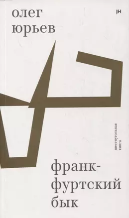 Франкфуртский бык: шестиугольная книга — 2880808 — 1