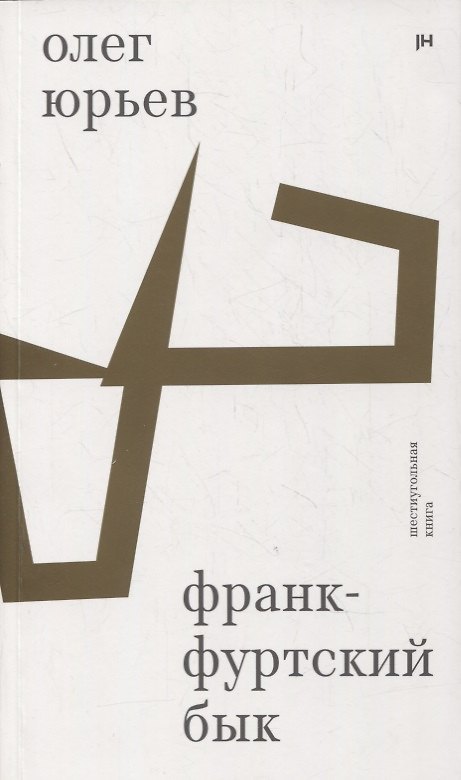 Книга Франкфуртский бык: шестиугольная книга () — 1