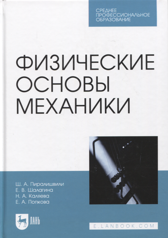 

Физические основы механики. Учебное пособие для СПО