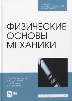 Физические основы механики. Учебное пособие для СПО — 2952429 — 1