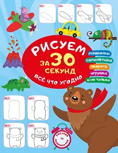 Рисуем за 30 секунд всё что угодно