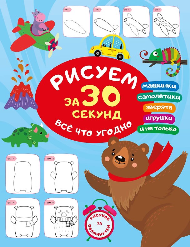 Книга Рисуем за 30 секунд всё что угодно (Валентина Дмитриева) — 1