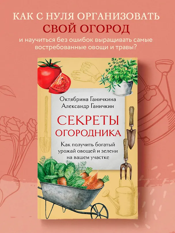 Книга Секреты огородника. Как получить богатый урожай овощей и зелени на вашем участке (Октябрина Ганичкина, Александр Ганичкин) — 5