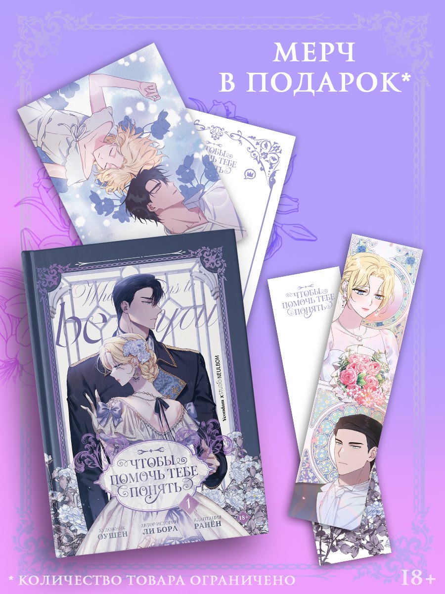 

Чтобы помочь тебе понять. Том 1 (What It Means to Be You). Манхва