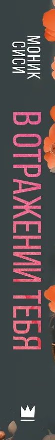 Книга В отражении тебя (Моник Сиси) — 4