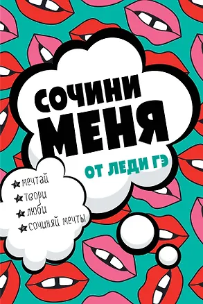 Книга Сочини меня (Мария Вильчинская)