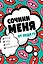 Сочини меня — 2522724 — 1