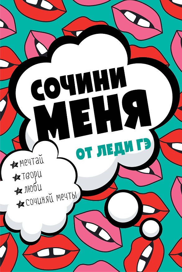 Книга Сочини меня (Мария Вильчинская) — 1