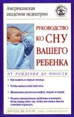 Руководство ко сну вашего ребенка: От рождения до юности — 2082472 — 1