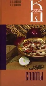 Салаты: Сборник кулинарных рецептов