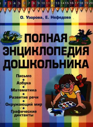 Полная энциклопедия дошкольника — 2197792 — 1