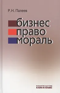 Бизнес. Право. Мораль