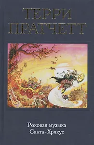 Роковая музыка. Санта-Хрякус