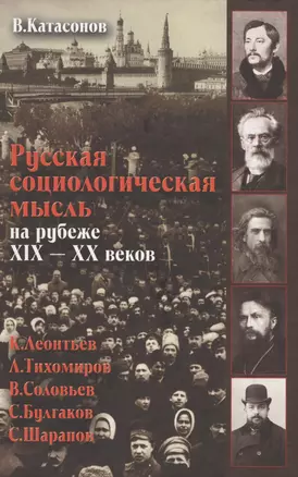 Русская социологическая мысль на рубеже 19-20 в. (Катасонов) — 2575958 — 1