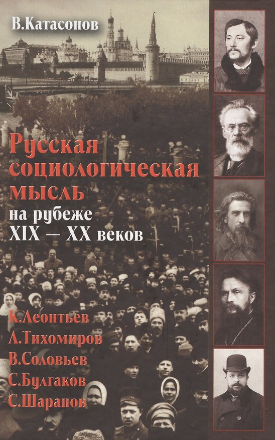 Книга Русская социологическая мысль на рубеже 19-20 в. (Катасонов) (Валентин Катасонов) — 1