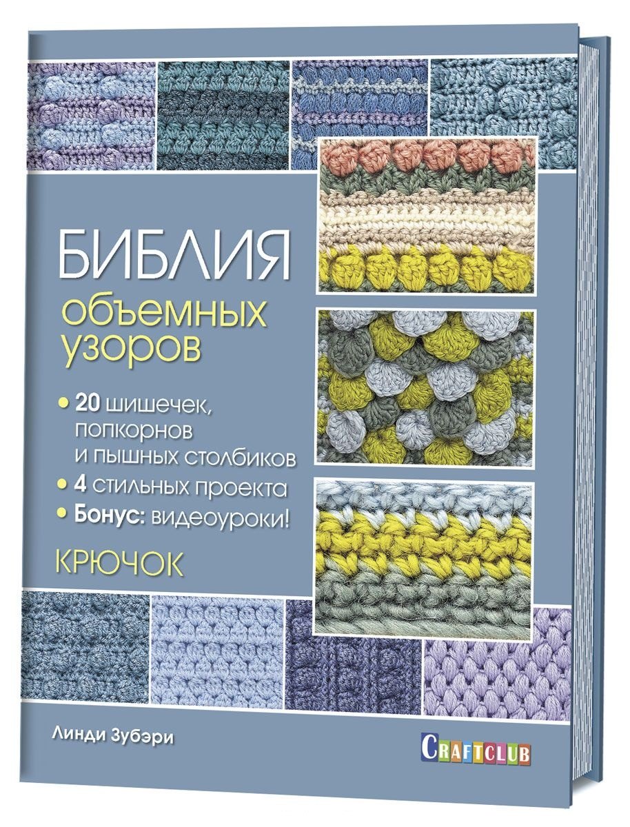 

Библия объемных узоров. 20 шишечек, попкорнов и пышных столбиков. 4 стильных проекта. Крючок