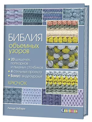 Библия объемных узоров. 20 шишечек, попкорнов и пышных столбиков. 4 стильных проекта. Крючок — 2651715 — 1