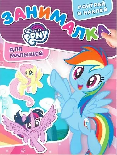 Книга Мой маленький пони. ЗМ № 1807. Занималка для малышей () — 1