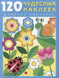 120 чудесных наклеек (Цветочный луг) (м) (накл.)