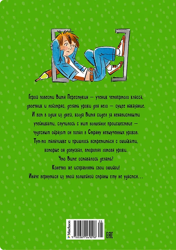 Книга В Стране невыученных уроков (Лия Гераскина) — 2