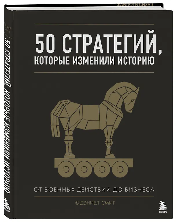 Книга 50 стратегий, которые изменили историю. От военных действий до бизнеса (Даниел Смит) — 4