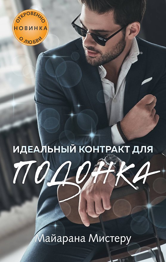 Книга Идеальный контракт для подонка (Майарана Мистеру) — 1